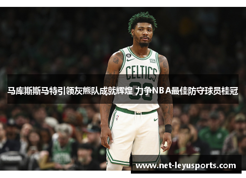 马库斯斯马特引领灰熊队成就辉煌 力争NBA最佳防守球员桂冠