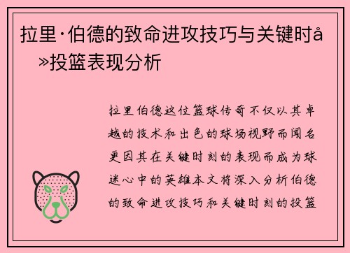 拉里·伯德的致命进攻技巧与关键时刻投篮表现分析