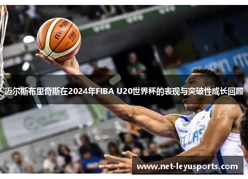 迈尔斯布里奇斯在2024年FIBA U20世界杯的表现与突破性成长回顾