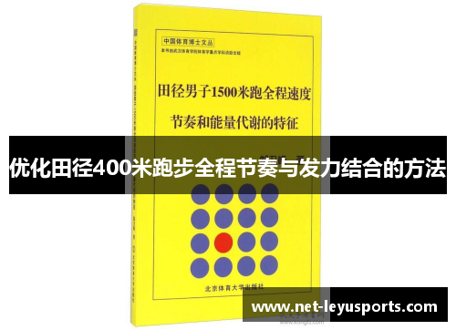 优化田径400米跑步全程节奏与发力结合的方法