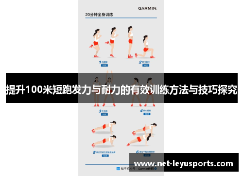 提升100米短跑发力与耐力的有效训练方法与技巧探究