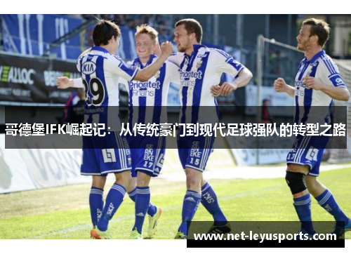 哥德堡IFK崛起记：从传统豪门到现代足球强队的转型之路