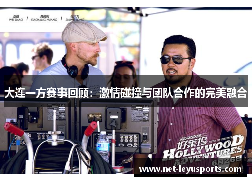 大连一方赛事回顾：激情碰撞与团队合作的完美融合