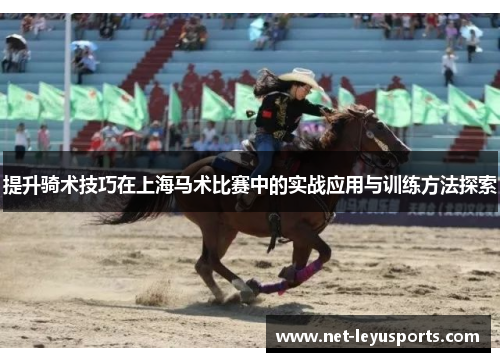 提升骑术技巧在上海马术比赛中的实战应用与训练方法探索