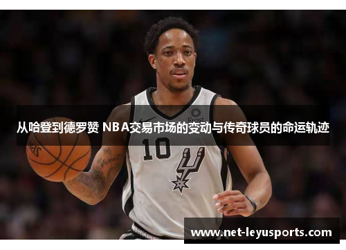 从哈登到德罗赞 NBA交易市场的变动与传奇球员的命运轨迹