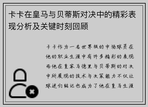 卡卡在皇马与贝蒂斯对决中的精彩表现分析及关键时刻回顾