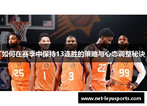 如何在赛季中保持13连胜的策略与心态调整秘诀
