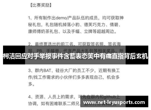 柯洁回应对手举报事件含蓄表态笑中有痛直指背后玄机
