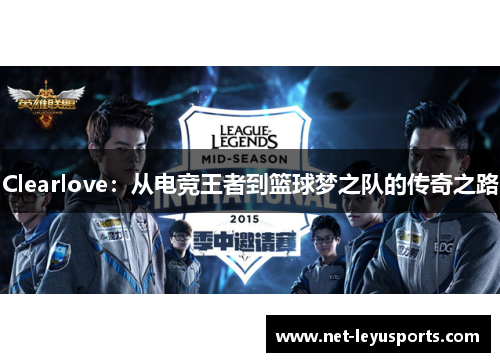 Clearlove：从电竞王者到篮球梦之队的传奇之路