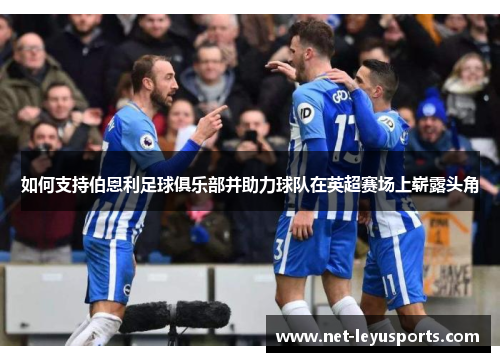 如何支持伯恩利足球俱乐部并助力球队在英超赛场上崭露头角