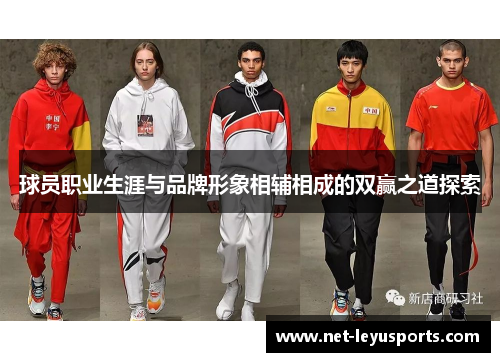 球员职业生涯与品牌形象相辅相成的双赢之道探索