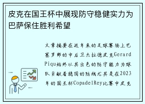 皮克在国王杯中展现防守稳健实力为巴萨保住胜利希望
