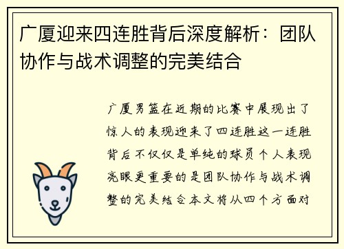 广厦迎来四连胜背后深度解析：团队协作与战术调整的完美结合