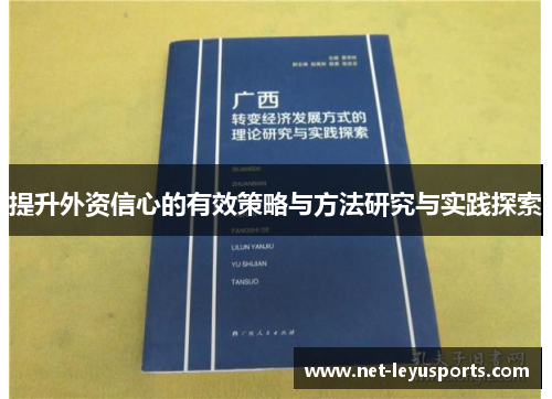 提升外资信心的有效策略与方法研究与实践探索