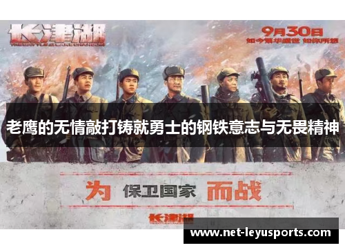 老鹰的无情敲打铸就勇士的钢铁意志与无畏精神