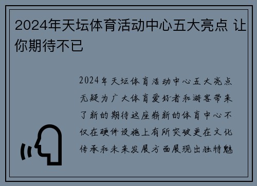 2024年天坛体育活动中心五大亮点 让你期待不已