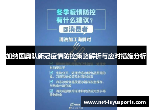 加纳国奥队新冠疫情防控策略解析与应对措施分析