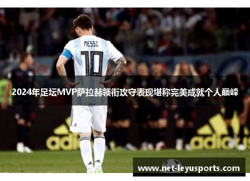 2024年足坛MVP萨拉赫领衔攻守表现堪称完美成就个人巅峰
