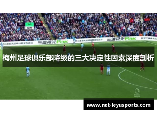 梅州足球俱乐部降级的三大决定性因素深度剖析
