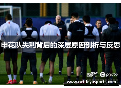 申花队失利背后的深层原因剖析与反思