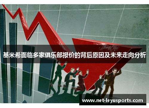 基米希面临多家俱乐部报价的背后原因及未来走向分析