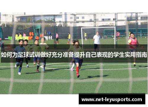 如何为足球试训做好充分准备提升自己表现的学生实用指南