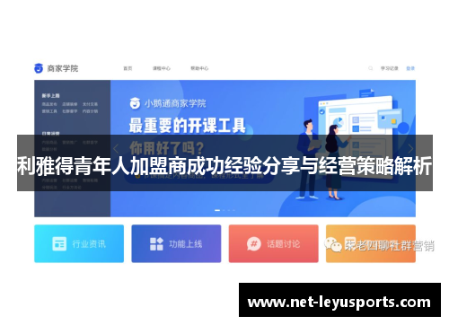 利雅得青年人加盟商成功经验分享与经营策略解析