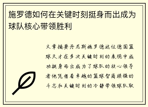 施罗德如何在关键时刻挺身而出成为球队核心带领胜利