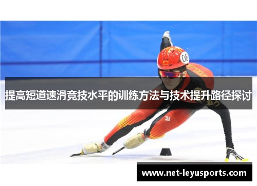 提高短道速滑竞技水平的训练方法与技术提升路径探讨