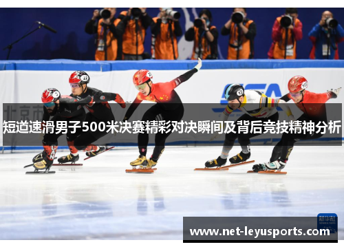 短道速滑男子500米决赛精彩对决瞬间及背后竞技精神分析