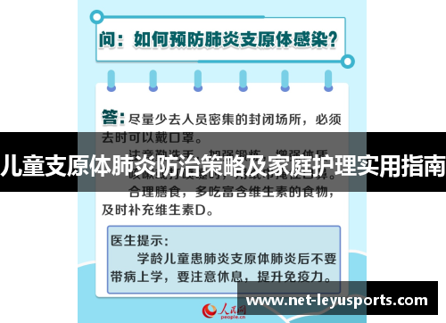 儿童支原体肺炎防治策略及家庭护理实用指南
