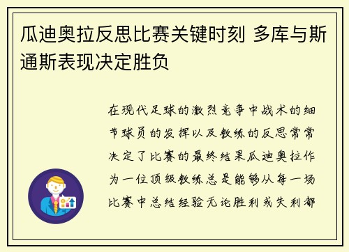 瓜迪奥拉反思比赛关键时刻 多库与斯通斯表现决定胜负