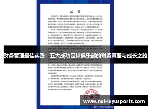 财务管理最佳实践：五大成功足球俱乐部的财务策略与成长之路