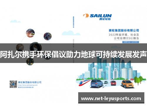 阿扎尔携手环保倡议助力地球可持续发展发声