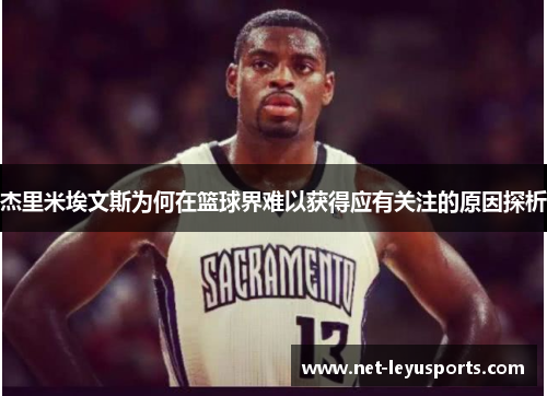 杰里米埃文斯为何在篮球界难以获得应有关注的原因探析