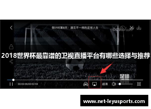 2018世界杯最靠谱的卫视直播平台有哪些选择与推荐