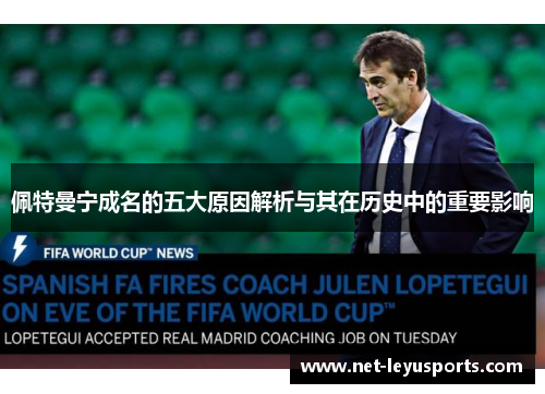 佩特曼宁成名的五大原因解析与其在历史中的重要影响