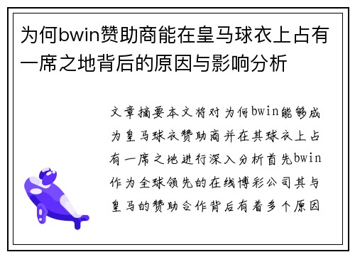 为何bwin赞助商能在皇马球衣上占有一席之地背后的原因与影响分析