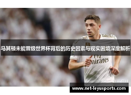 马其顿未能晋级世界杯背后的历史因素与现实困境深度解析