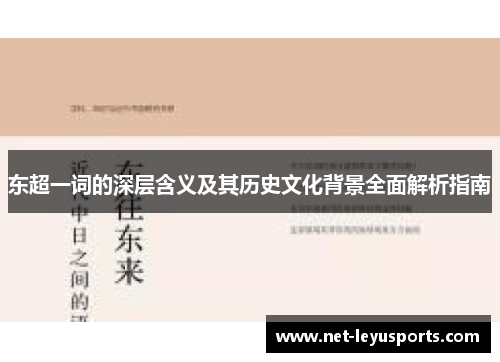 东超一词的深层含义及其历史文化背景全面解析指南