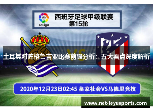 土耳其对阵格鲁吉亚比赛前瞻分析：五大看点深度解析