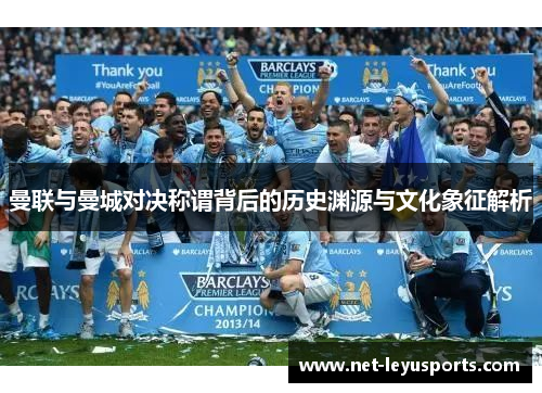 曼联与曼城对决称谓背后的历史渊源与文化象征解析