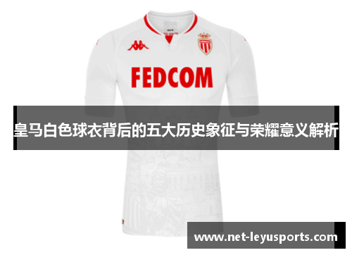 皇马白色球衣背后的五大历史象征与荣耀意义解析