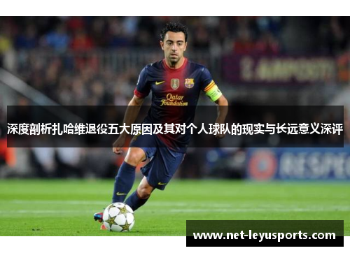 深度剖析扎哈维退役五大原因及其对个人球队的现实与长远意义深评