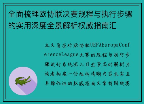 全面梳理欧协联决赛规程与执行步骤的实用深度全景解析权威指南汇