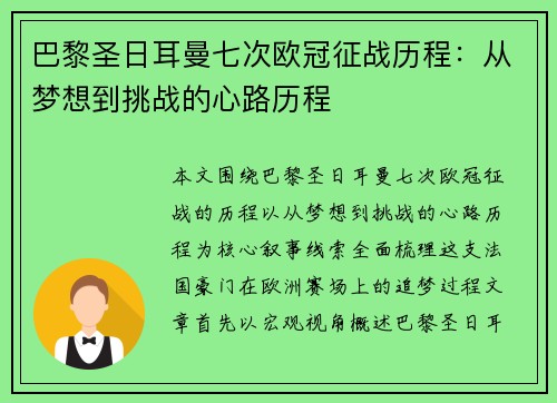 巴黎圣日耳曼七次欧冠征战历程：从梦想到挑战的心路历程
