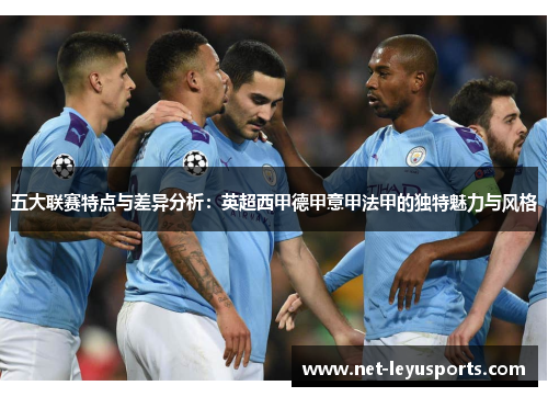 五大联赛特点与差异分析：英超西甲德甲意甲法甲的独特魅力与风格