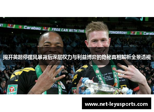 揭开英超停摆风暴背后深层权力与利益博弈的隐秘真相解析全景透视