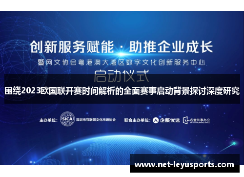 围绕2023欧国联开赛时间解析的全面赛事启动背景探讨深度研究
